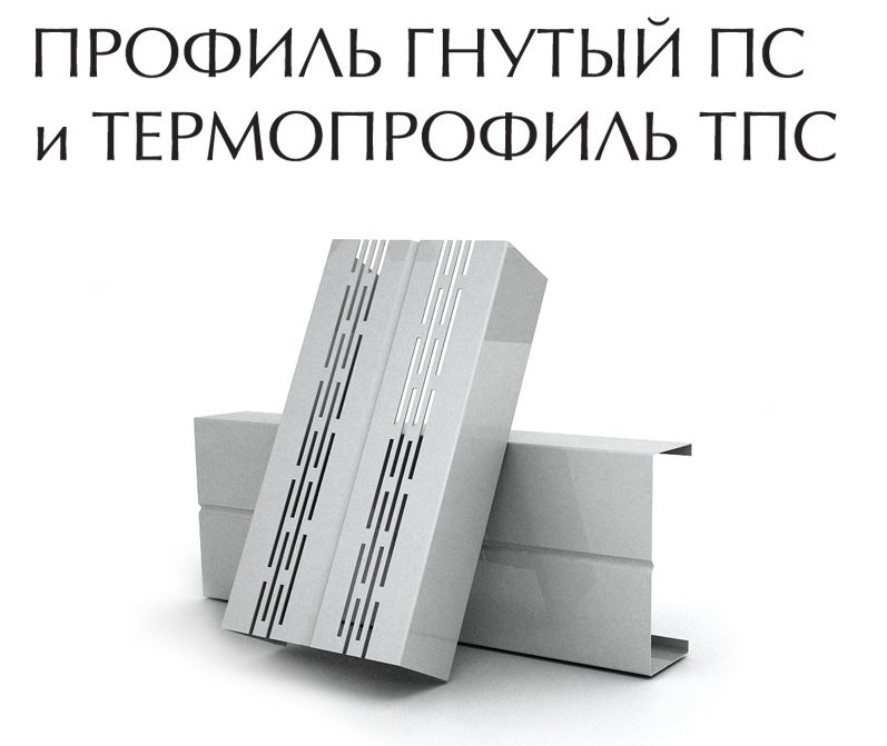 Гнутый профиль ПС и термопрофиль ТПС | ИНСИ